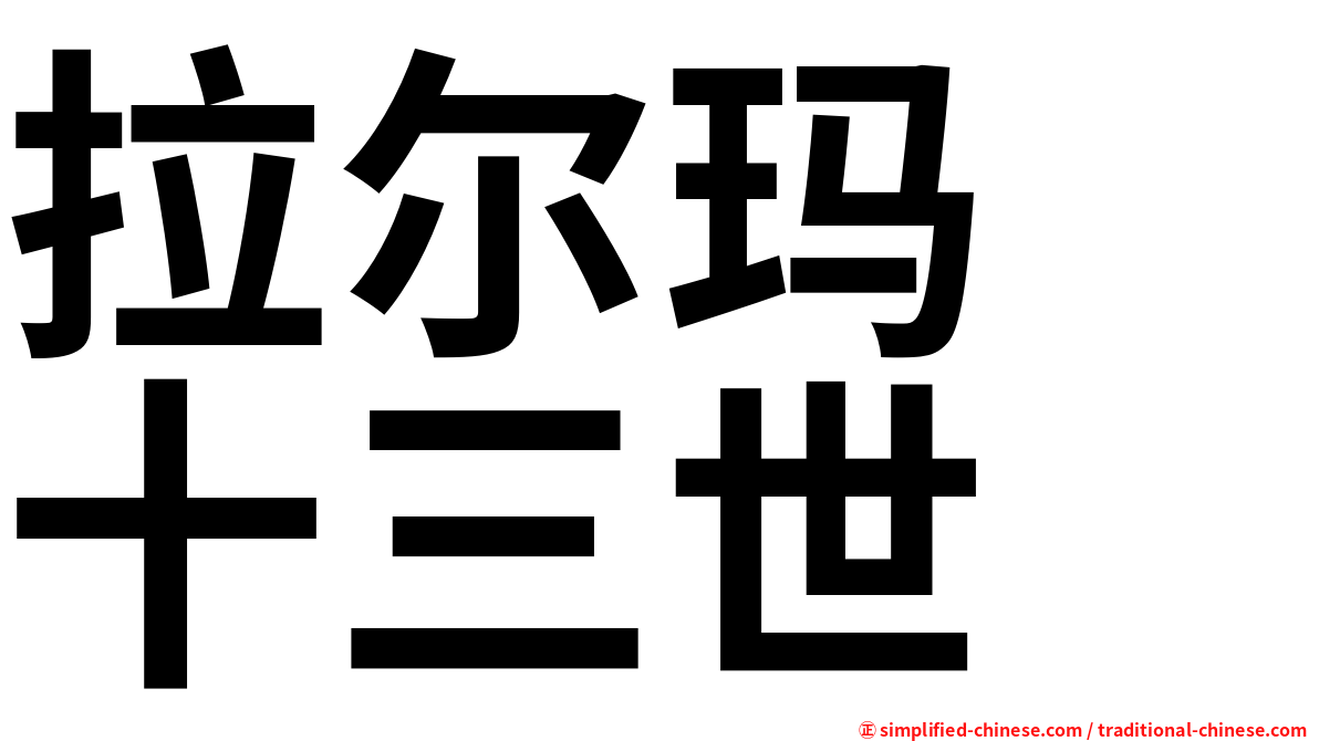 拉尔玛　十三世